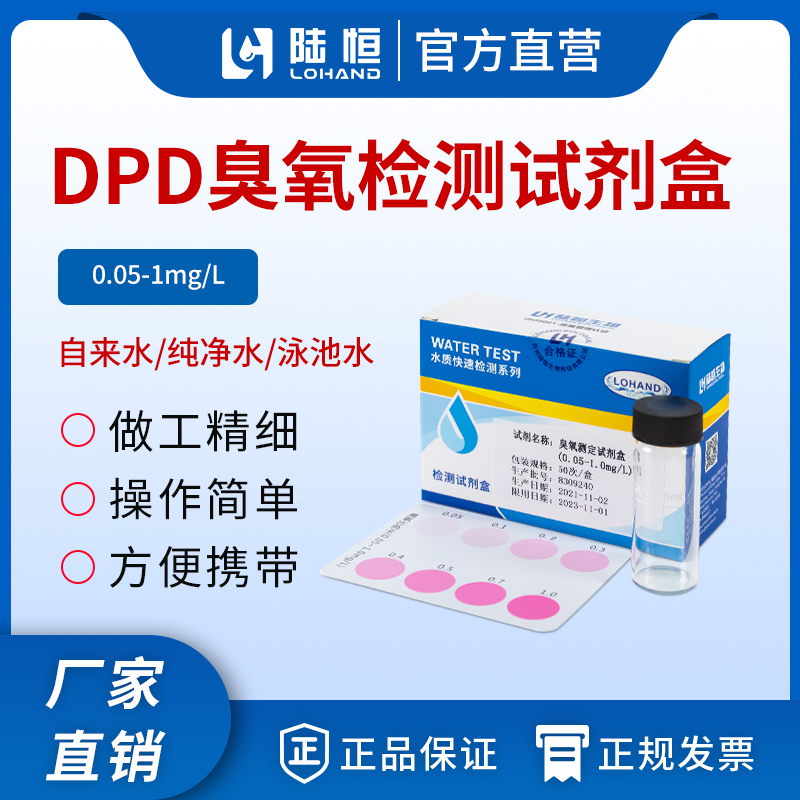 DPD臭氧测定试剂盒 0.05-1.0mg/l