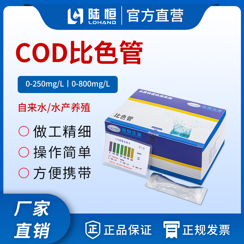 COD比色管 0-250mg/l、0-800mg/l