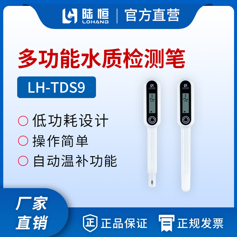 多功能水质检测笔 LH-TDS9（TDS、电导率、温度）
