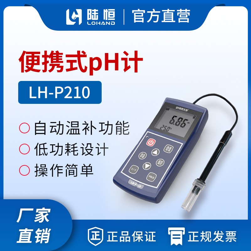 便携式PH检测仪 LH-P210 