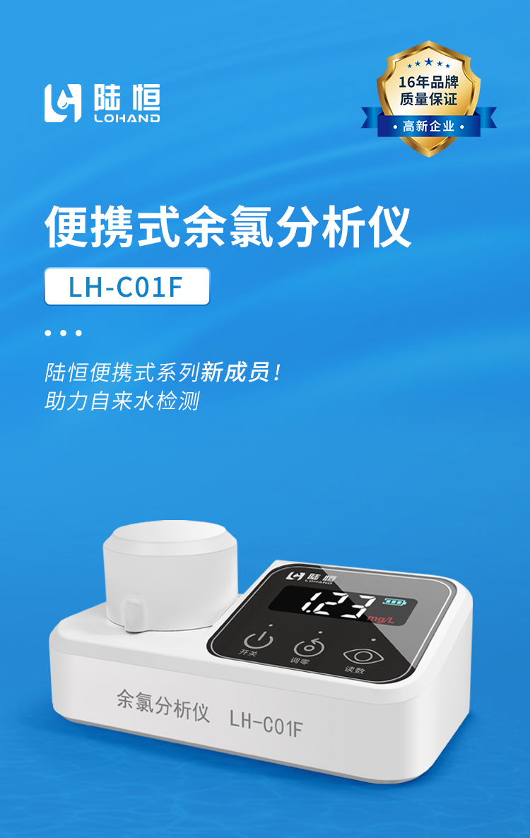 余氯分析仪 LH-C01F （自来水专用）(图1)