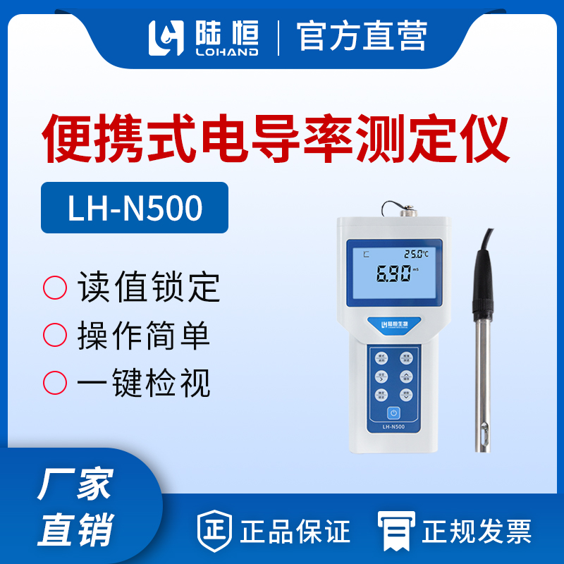 便携式电导率检测仪 LH-N500
