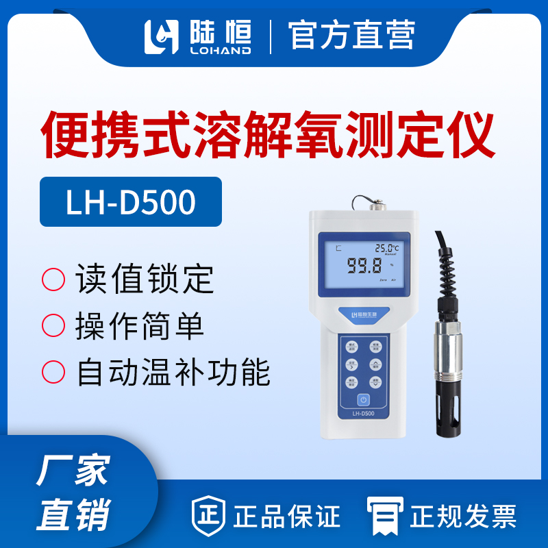 便携式溶解氧检测仪 LH-D500