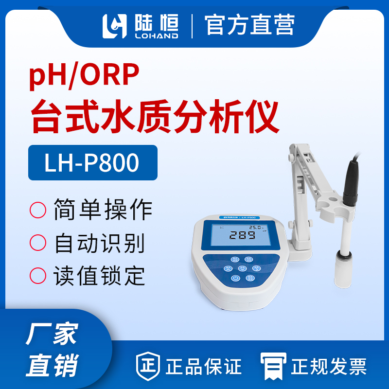 台式PH/ORP检测仪 LH-P800