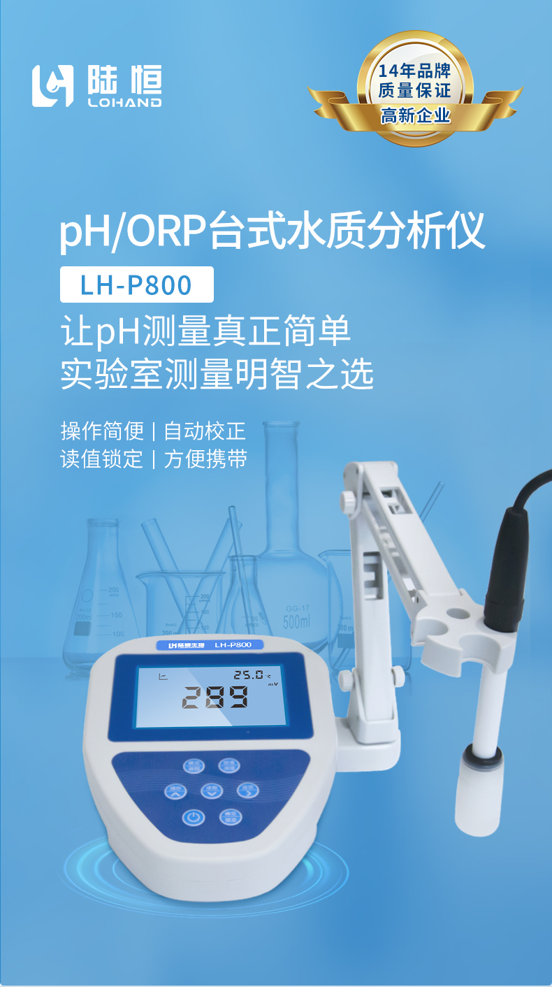 台式PH/ORP检测仪 LH-P800(图1)