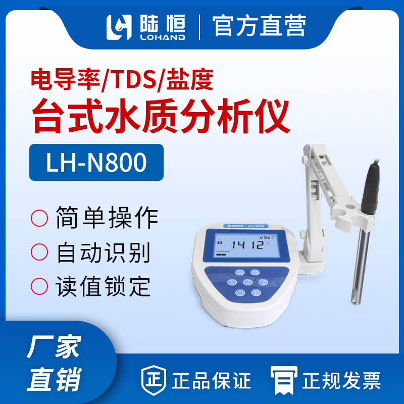台式电导率测定仪 LH-N800
