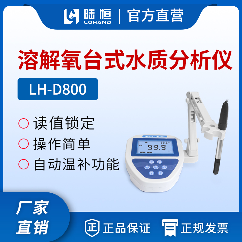 台式溶解氧测定仪 LH-D800