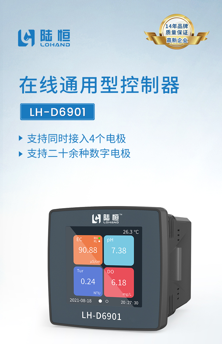 LH-D6901 在线通用型控制器 （可接最多4支数字传感器）(图1)