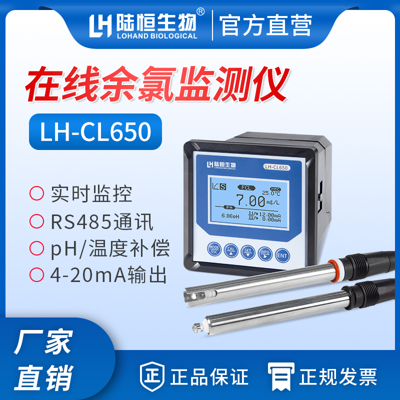 在线余氯检测仪 LH-CL650