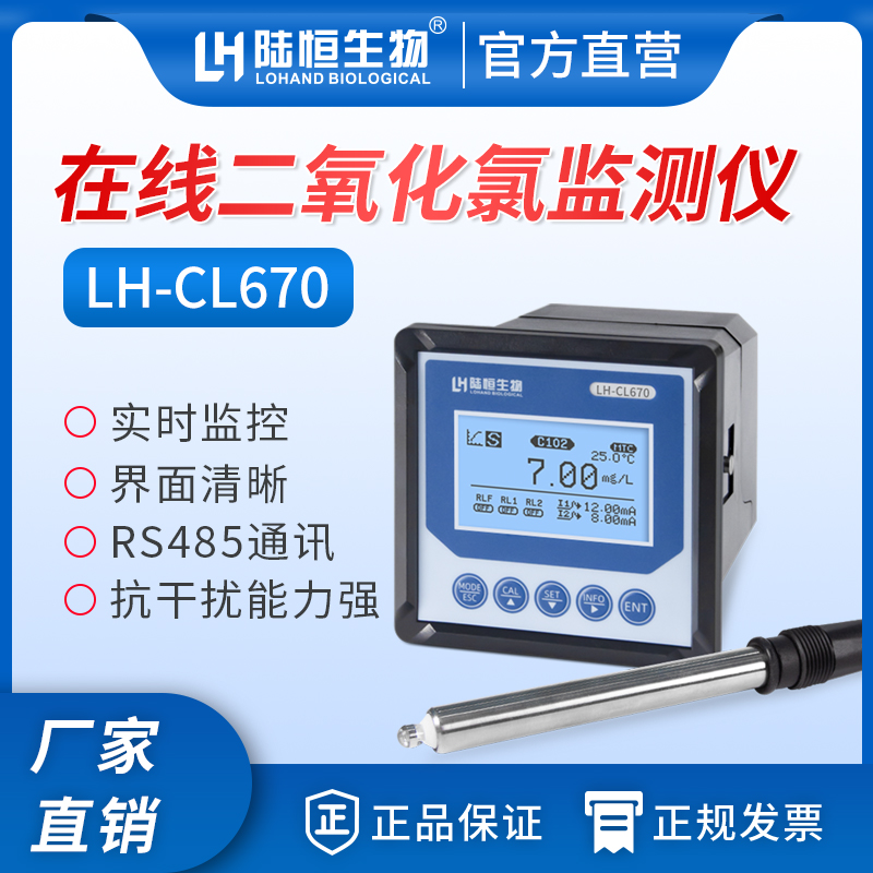 在线二氧化氯检测仪 LH-CL670