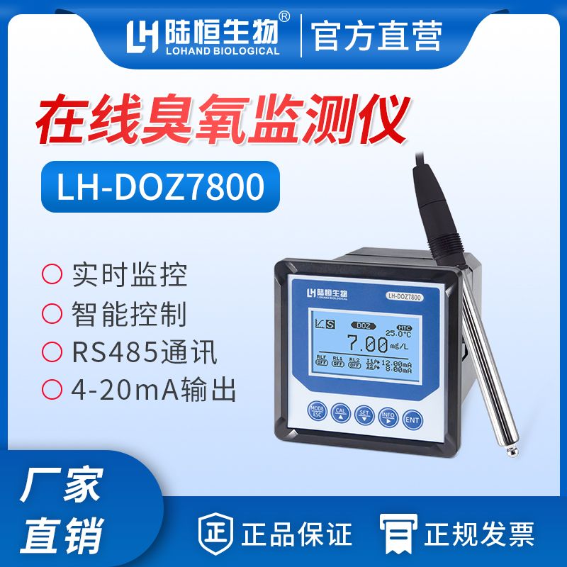 在线臭氧检测仪 LH-DOZ7800