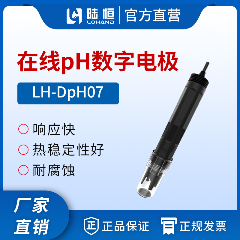 数字PH传感器 LH-DpH07