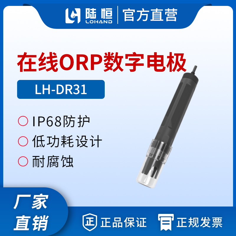 数字ORP传感器 LH-DR31
