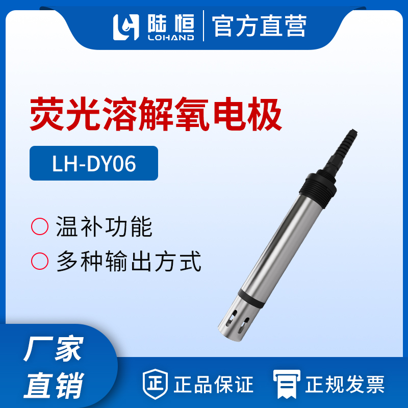 数字荧光溶解氧传感器 LH-DY06