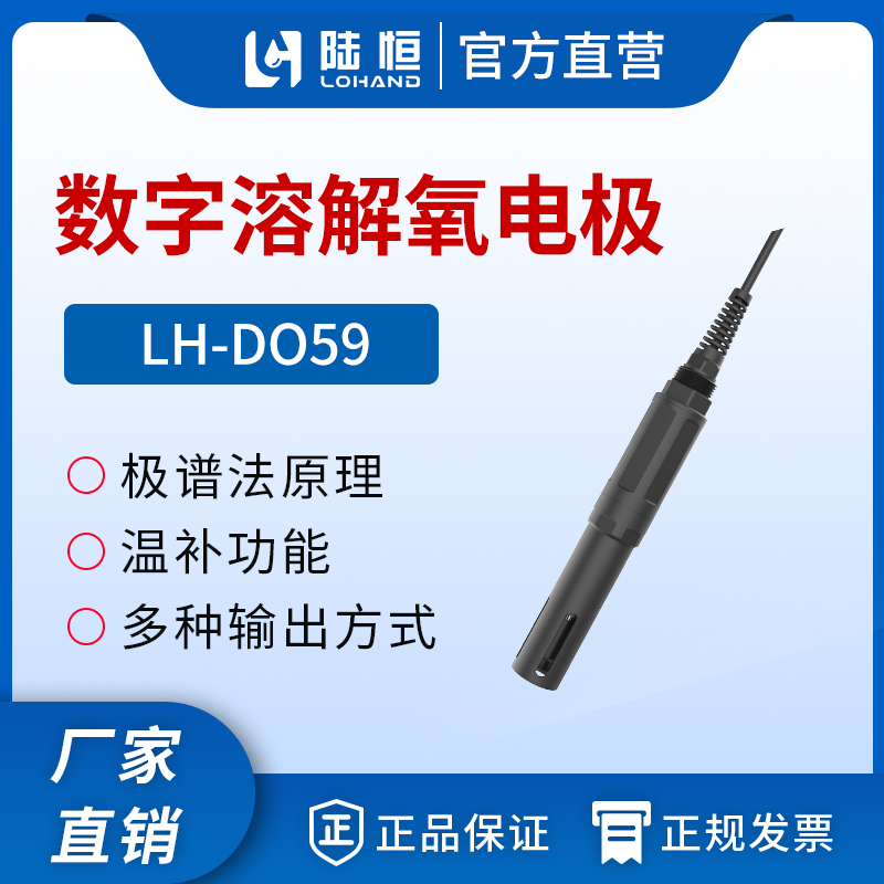 数字极谱法溶解氧传感器 LH-DO59