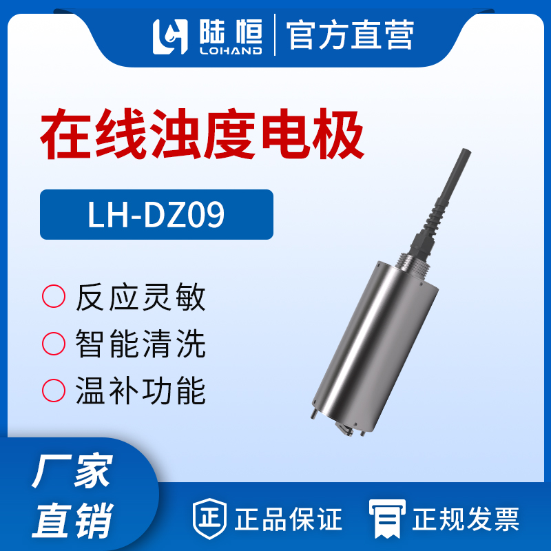 数字浊度传感器 LH-DZ09