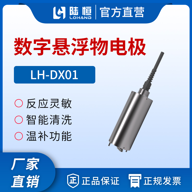 数字悬浮物传感器 LH-DX01