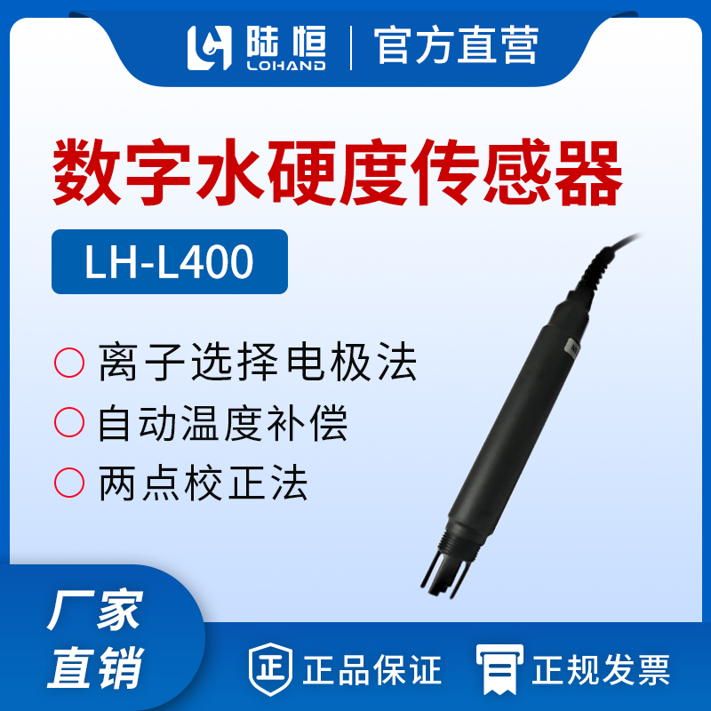 数字水硬度传感器 LH-L400