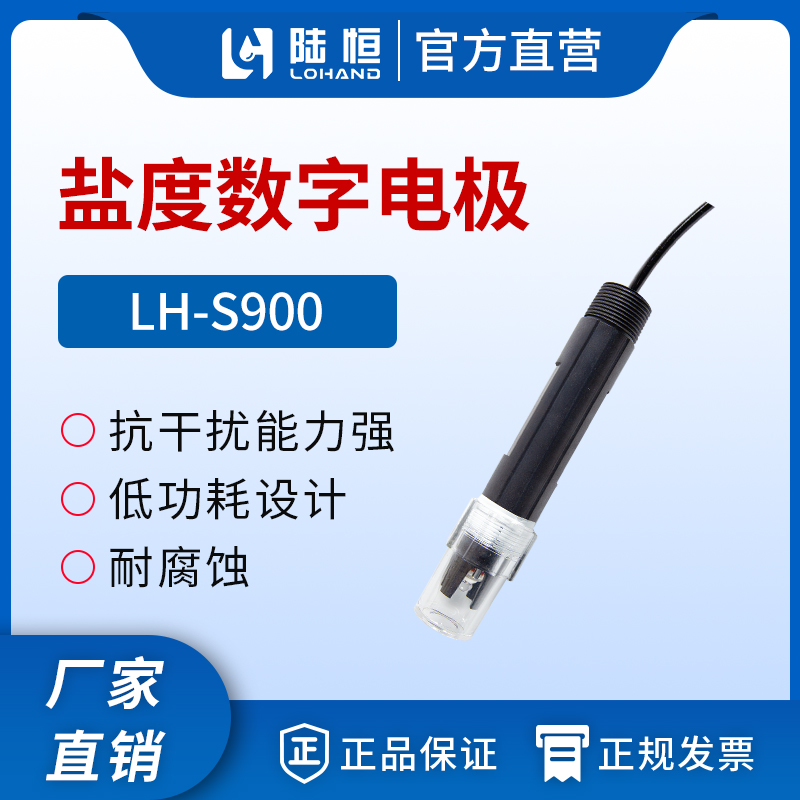 数字盐度传感器 LH-S900