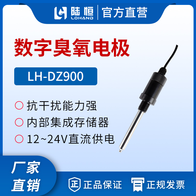数字臭氧传感器 LH-DZ900