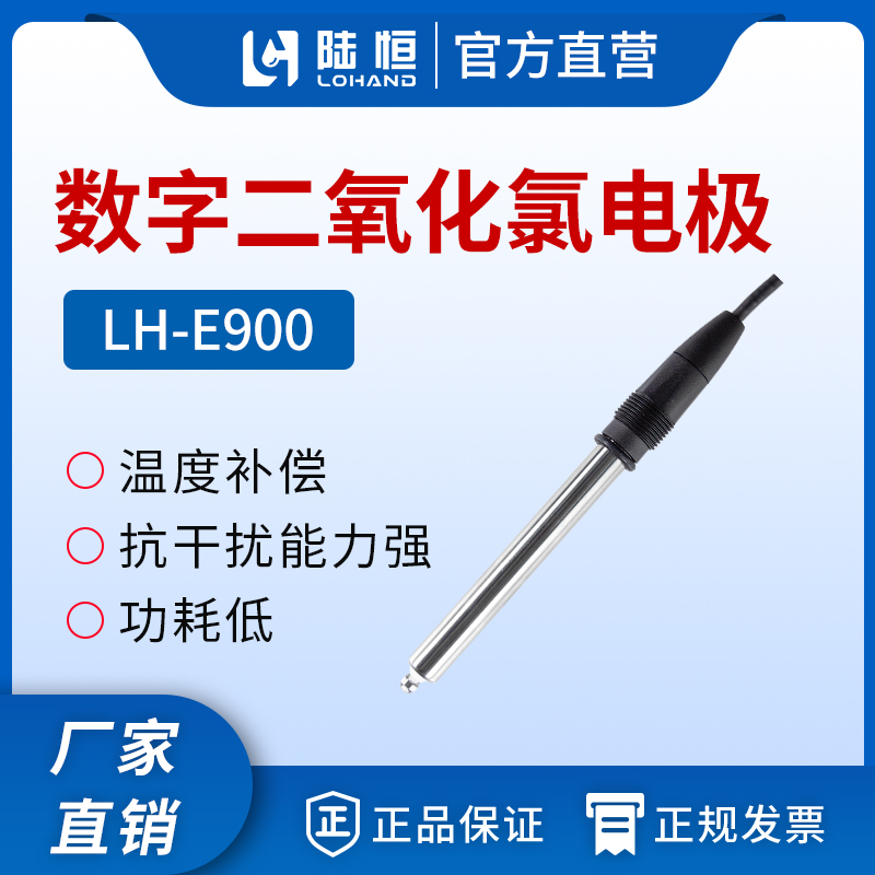 数字二氧化氯传感器 LH-E900