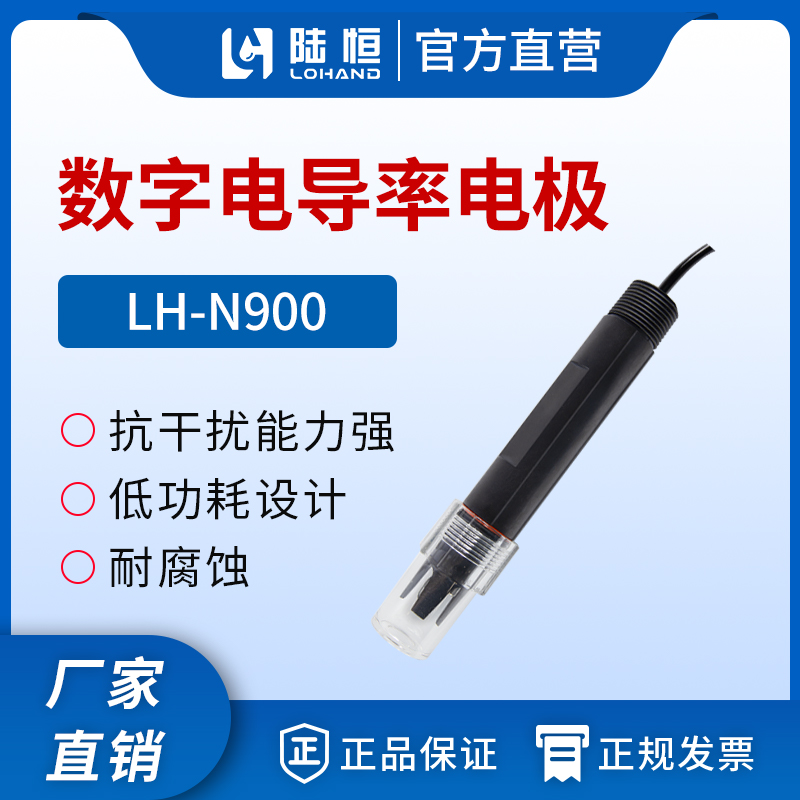 数字电导率传感器 LH-N900