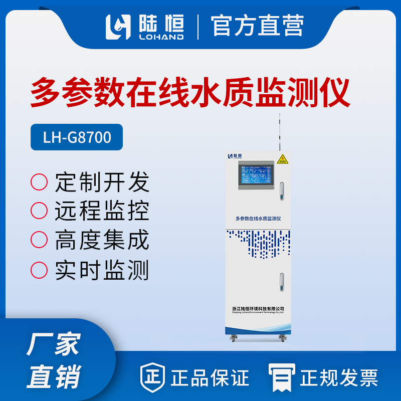 多参数在线水质监测仪 LH-G8700 （参数定制）