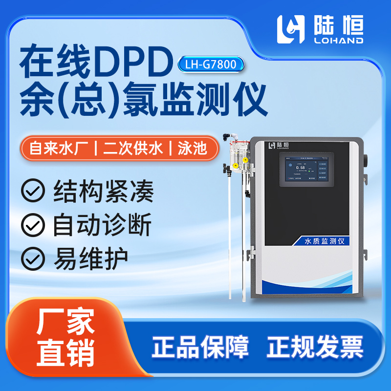 在线DPD余(总)氯监测仪 LH-G7800