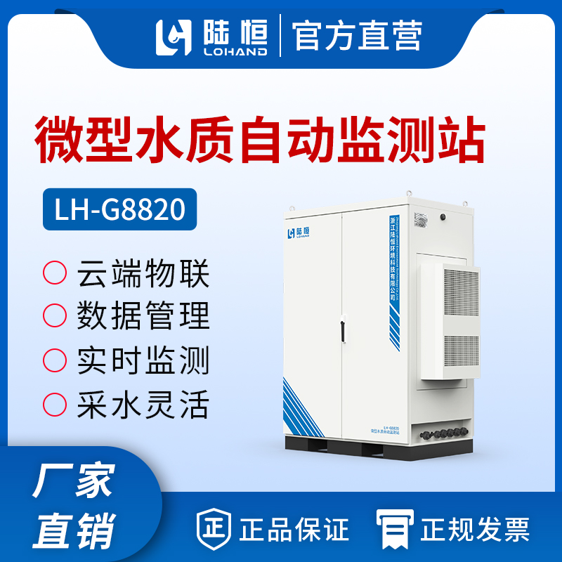 微型水质自动监测站 LH-G8820 （定制专用）