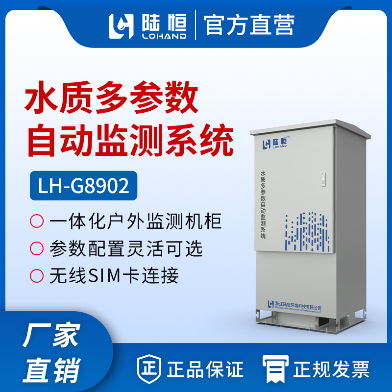水质综合在线监测系统 LH-G8902 （定制专用）