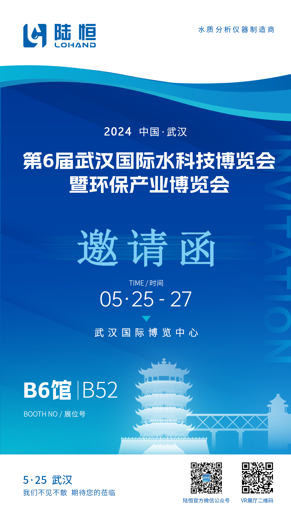 邀请函丨5月25-27日武汉国际水科技博览会，陆恒与您相约武汉【B6馆 B52】(图1)