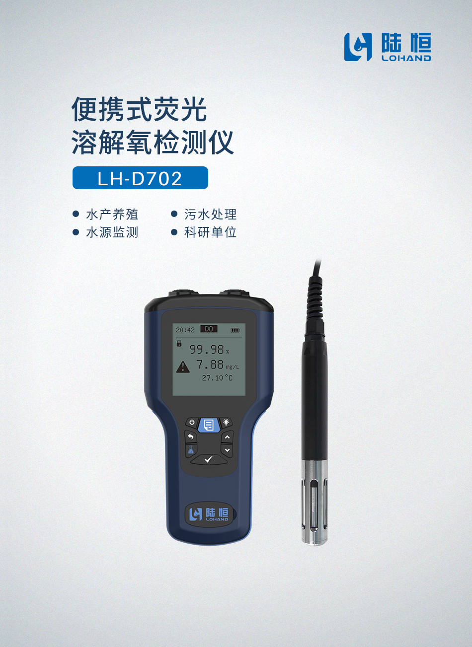 便携式系列 | LH-D702【荧光】溶解氧检测仪(图1)