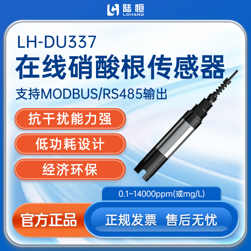 数字硝酸根传感器 LH-DU337