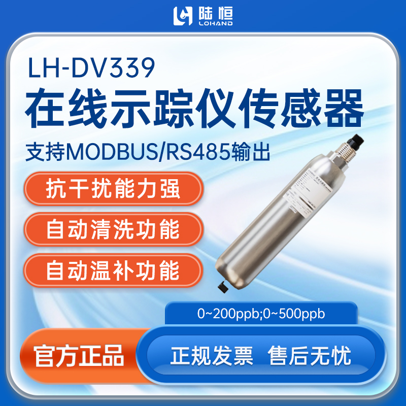 数字示踪仪传感器 LH-DV339